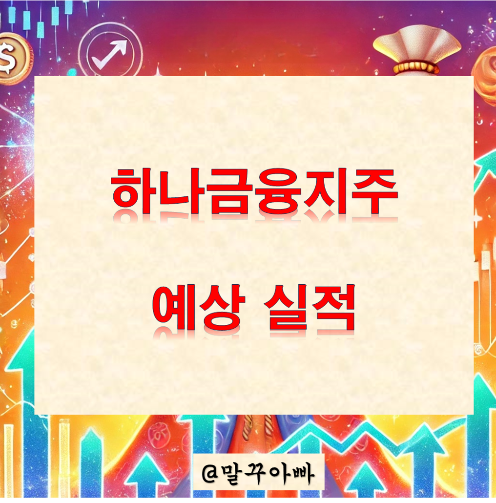 하나금융지주_현황_예상실적_배당금