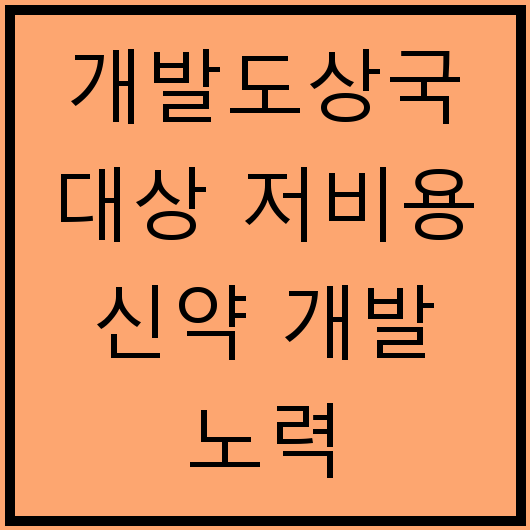 개발도상국 대상 저비용 신약 개발 노력