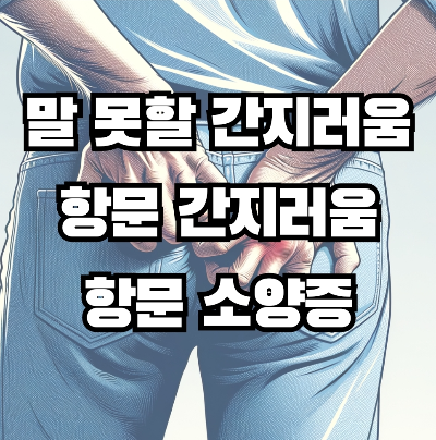  말 못할 가려움증, 항문가려움증(항문소양증)에 대해 알아보자.