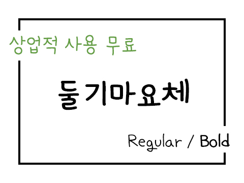  상업용 무료폰트_둘기마요체