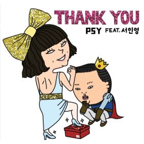  싸이 (PSY) Thank You (Feat. 서인영) 듣기/가사/앨범/유튜브/뮤비/반복재생/작곡작사