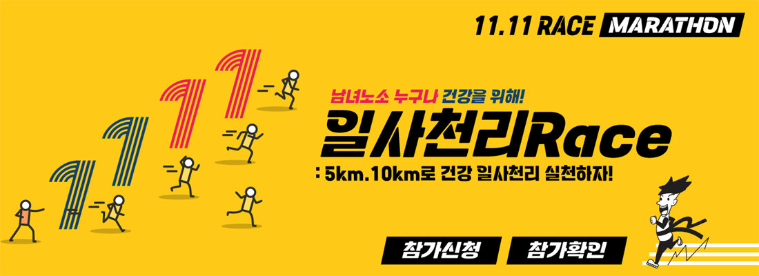 일사천리 RACE