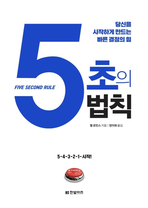  5초의 법칙 _ 내 삶을 바꿔줄 단 5초의 시간