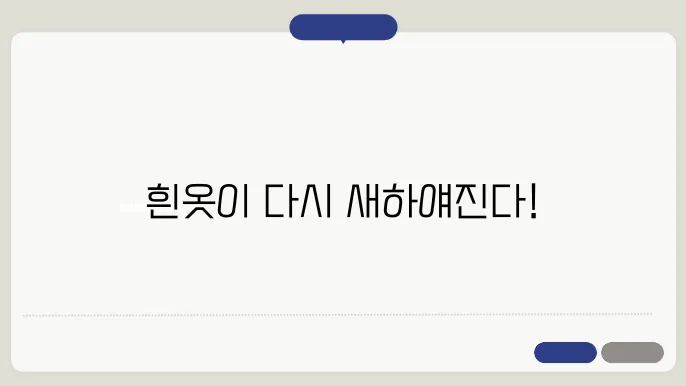 흰옷 누런 때를 없애기 위한 과탄산소다와 베이킹소다