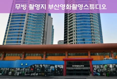 무빙 촬영지 장소 부산영화촬영스튜디오 기본정보 출연진