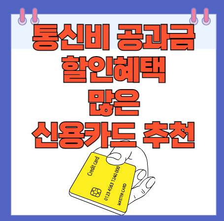 통신비 공과금 할인 혜택 많은 신용카드 TOP 5
