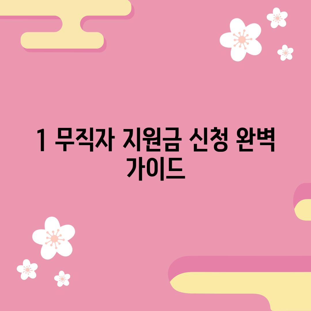 1. 무직자 지원금 신청 완벽 가이드