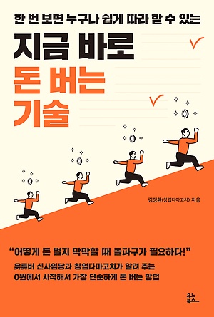  [책리뷰] 지금 바로 돈 버는 기술 - 스마트스토어 일기