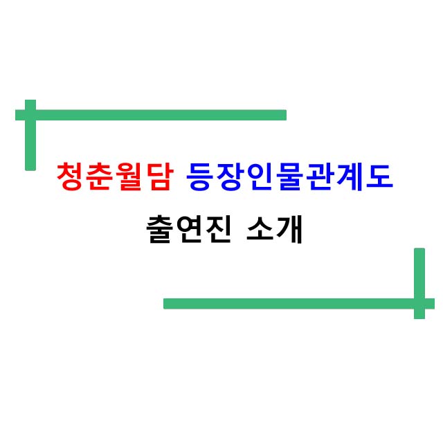  청춘월담 등장인물관계도 및 재방송 시간