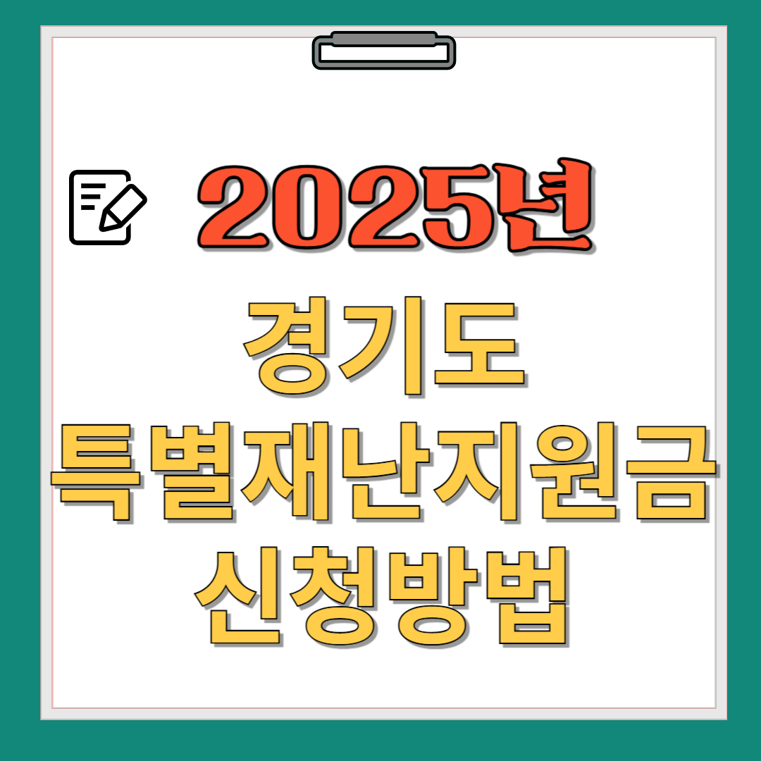 2025년 경기도 특별재난지원금 신청방법 이미지