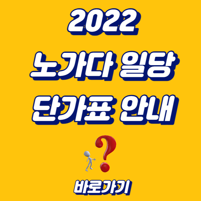 2022 노가다 일당 단가표