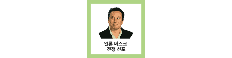  일론 머스크의 폭탄 발언