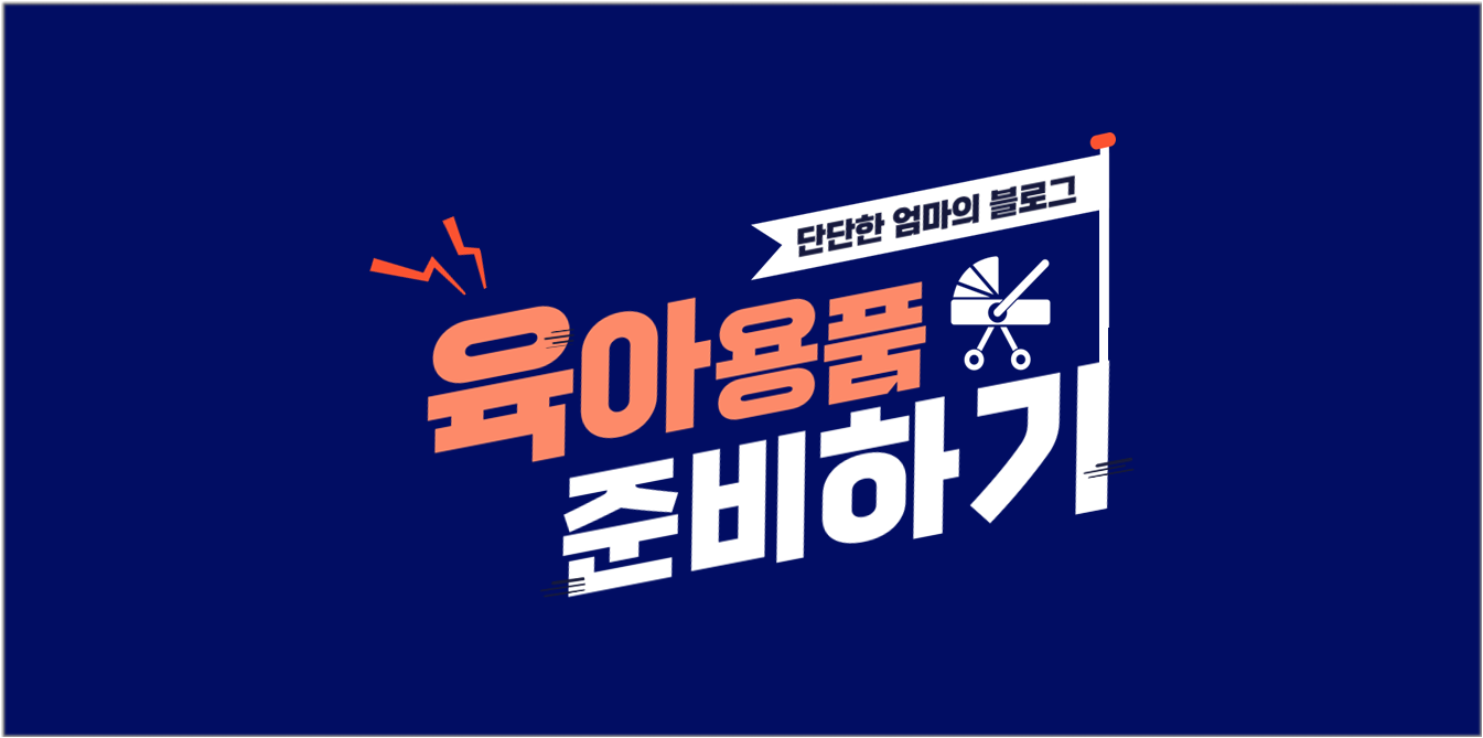  조리원에서 나오자마자 필요한 육아용품