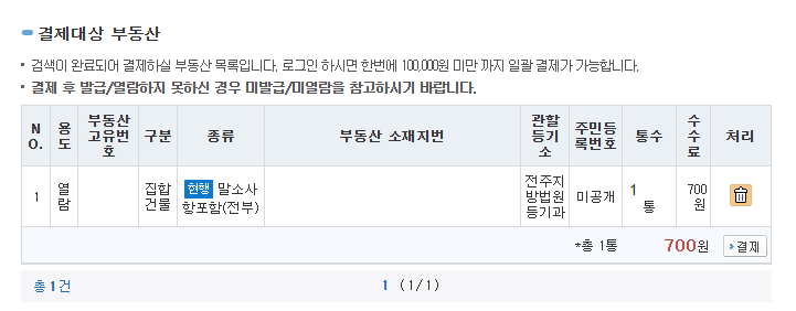 등기부등본 인터넷 발급방법 ( 열람 ) 준비물 수수료 주의사항