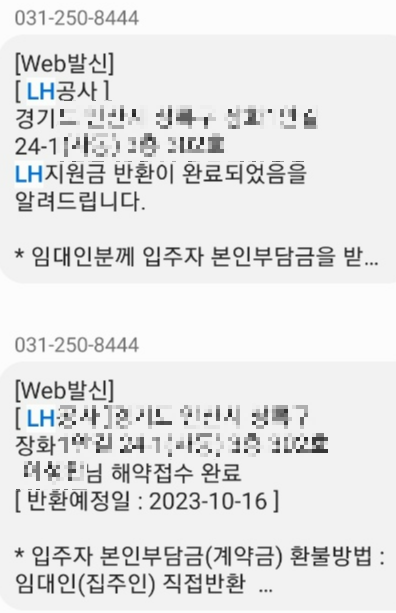 LH전세임대-해지-LH문자내역