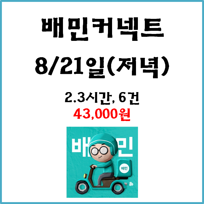  자동차 배민커넥트&쿠팡이츠 수입. 8월 21일(저녁) #경기남부#일반배차#수입인증#차커#차팡#쿠팡