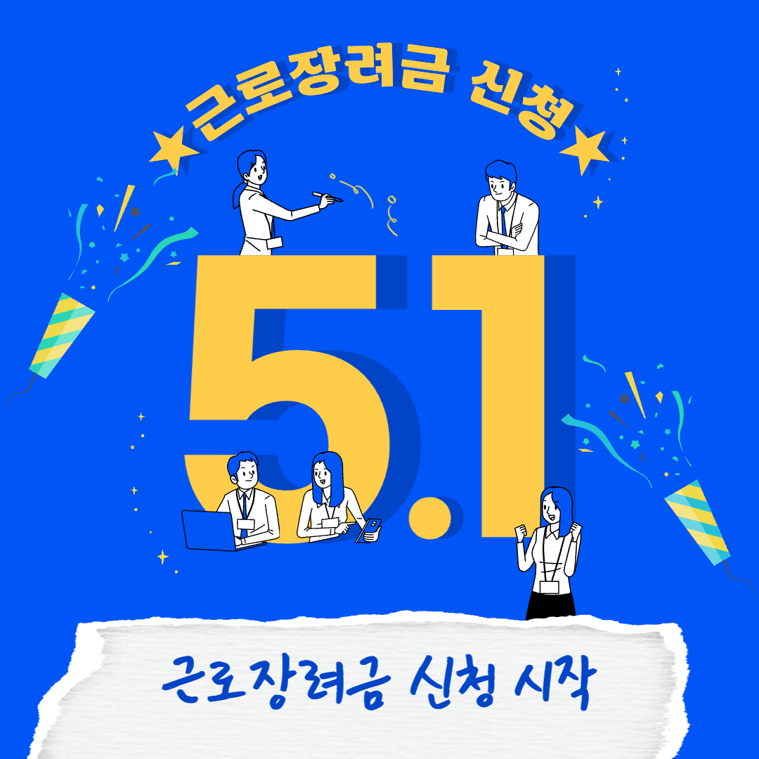  2023 근로장려금 신청 기간, 지급 날짜 및 계산기