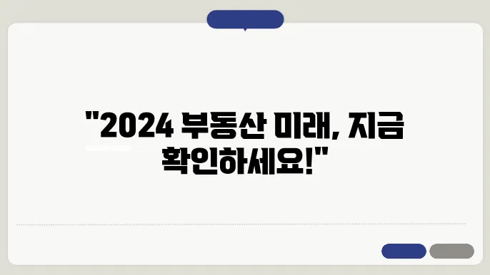 부동산 전문가들의 한자리 모임: 2024 트렌드 쇼 안내