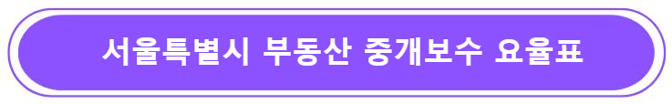 서울특별시 부동산 중개보수 요율표
