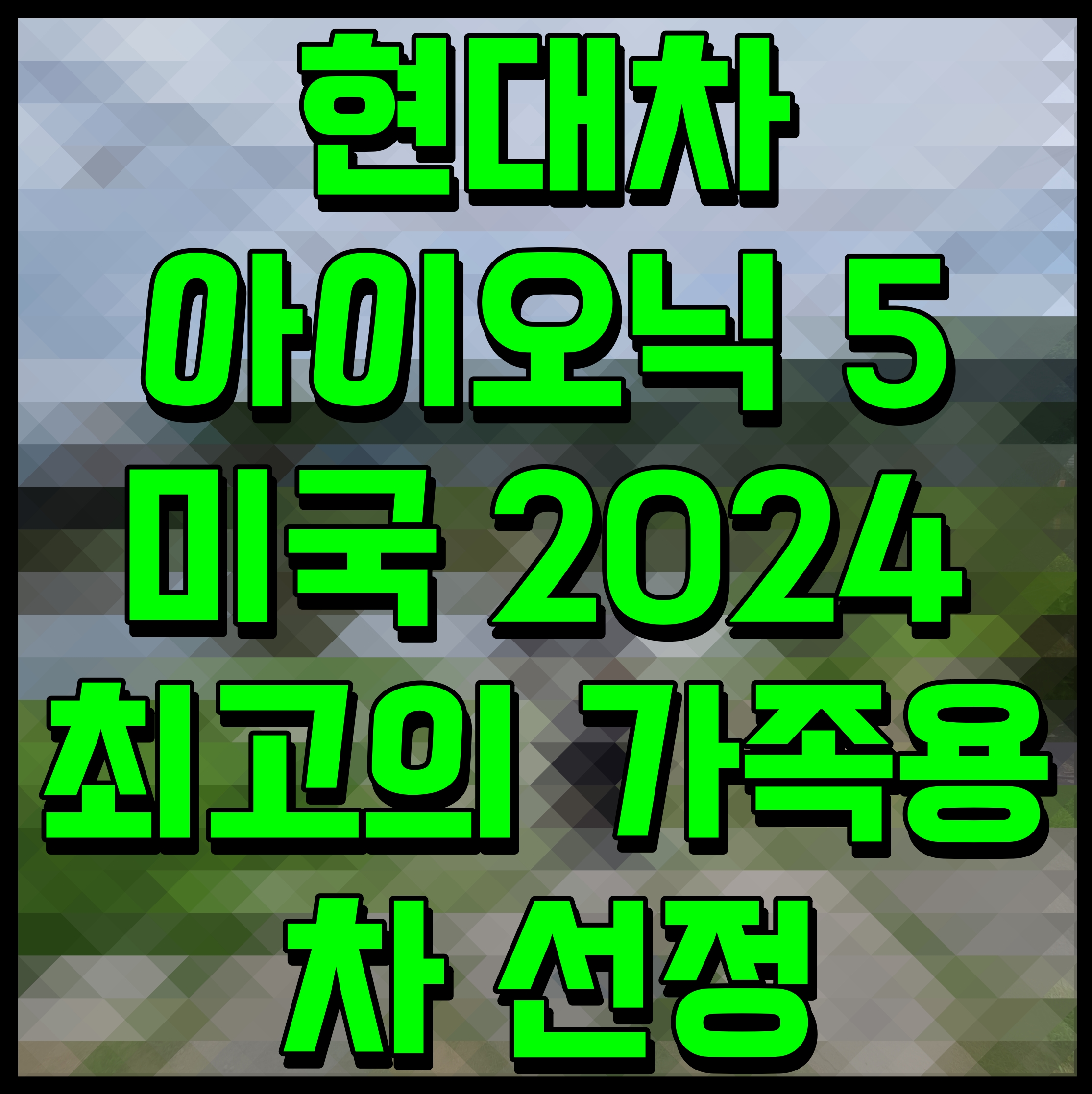  현대차 아이오닉 5 미국 2024 최고의 가족용 차 선정