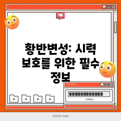 황반변성: 시력 보호를 위한 필수 정보