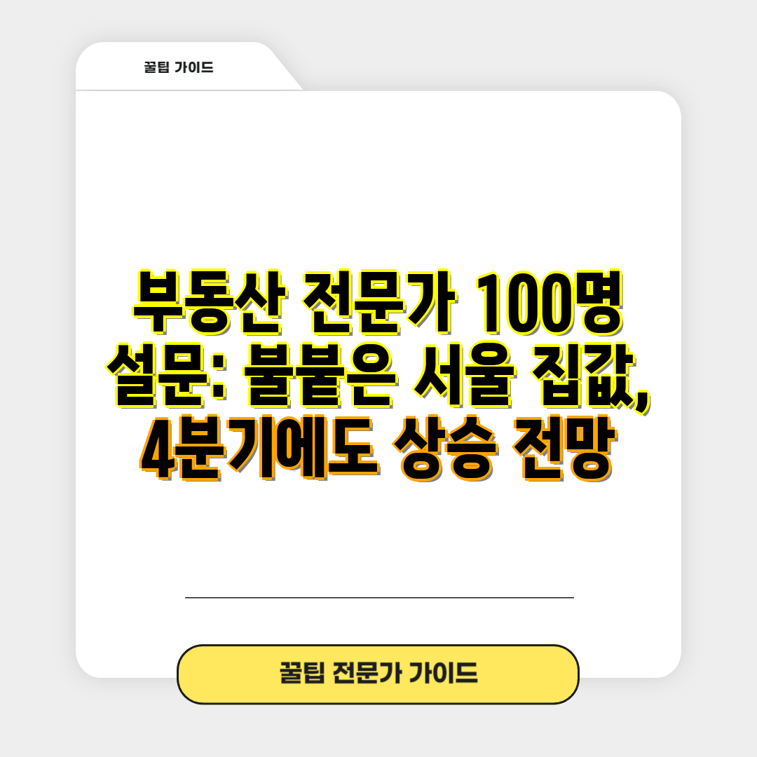 부동산 전문가 100명 설문 불붙은 서울 집값, 4분기