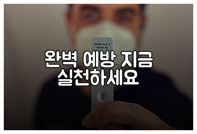 완벽 예방 지금 실천하세요