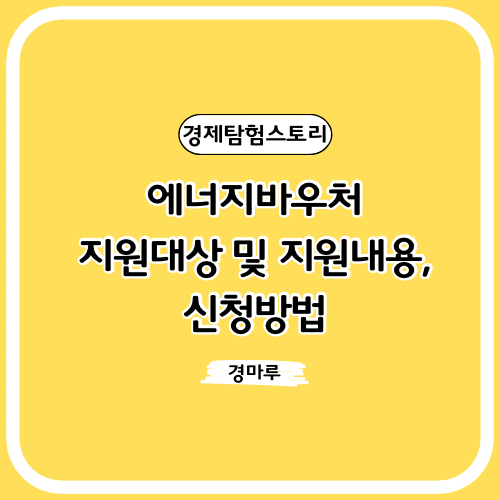  에너지바우처, 지원대상 및 지원내용, 신청방법
