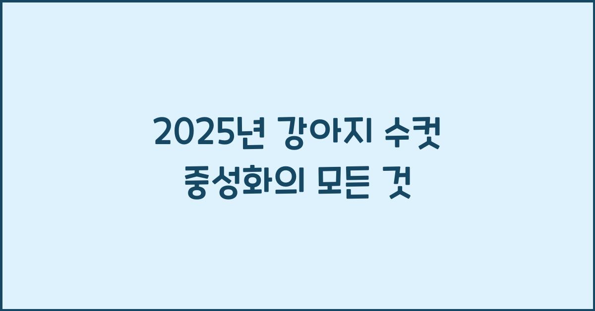 2025년 강아지 수컷 중성화