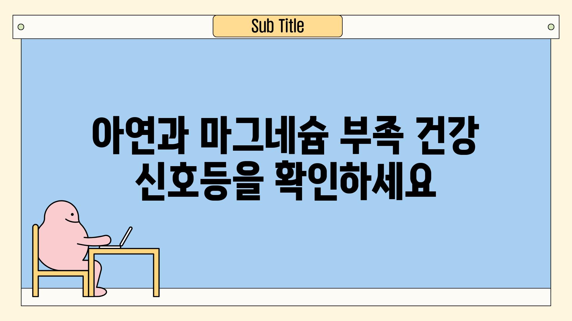 아연과 마그네슘 부족 건강 신호등을 확인하세요