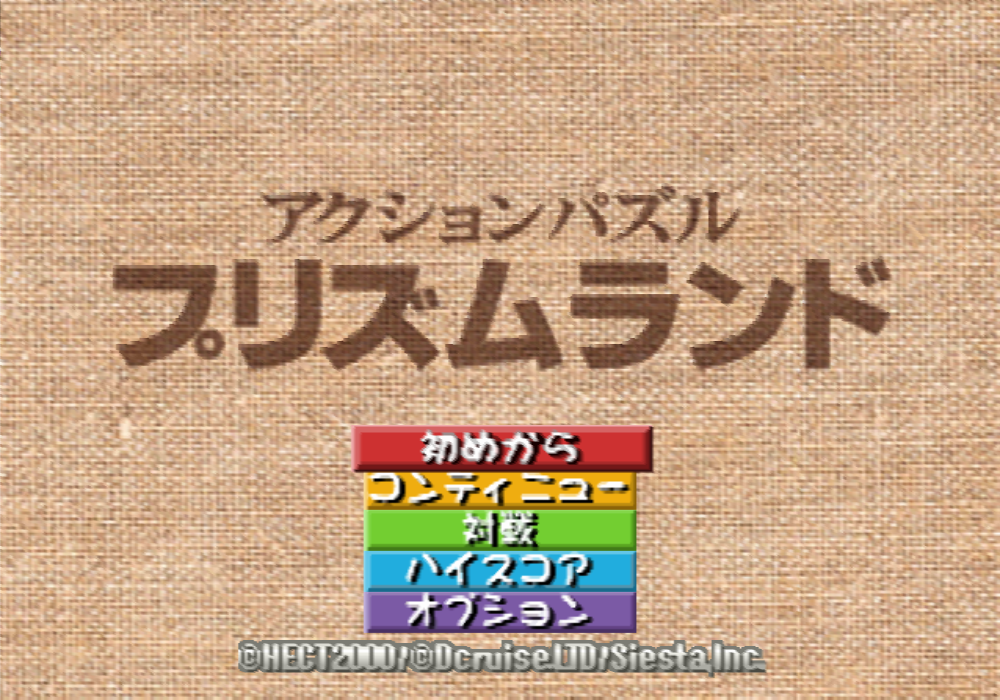  HECT / 퍼즐 - 액션 퍼즐 프리즘 랜드 アクションパズル プリズムランド - Action Puzzle Prism Land (PS1 - iso 다운로드)
