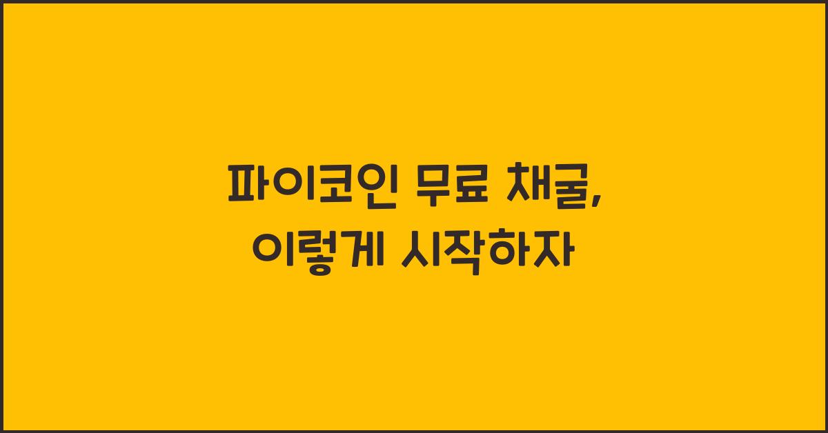 파이코인 무료 채굴