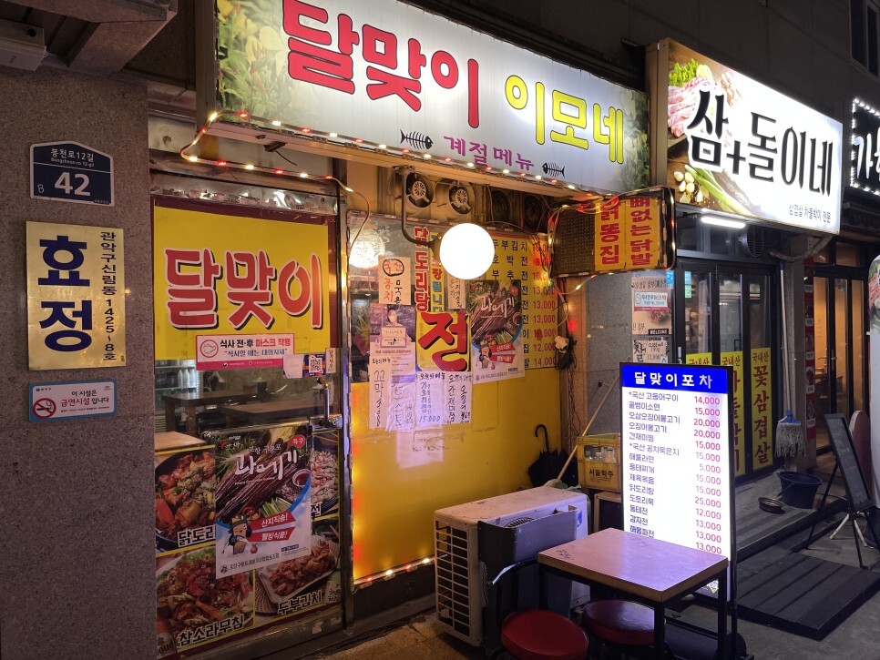  신림 과메기맛집 달맞이이모네