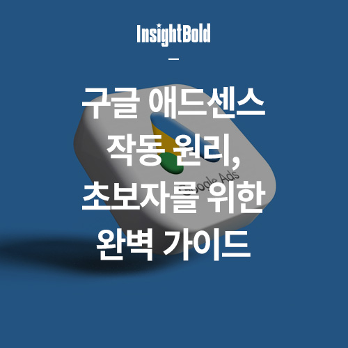구글 애드센스 작동 원리 썸네일