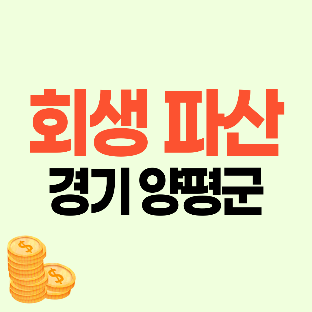 양평군 개인회생 파산