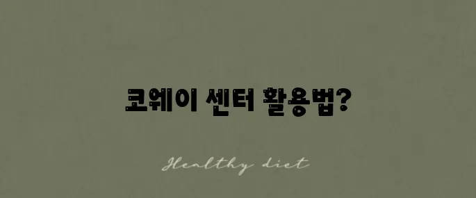 코웨이 서비스센터 이용법과 불편 해결 안내서입니다!