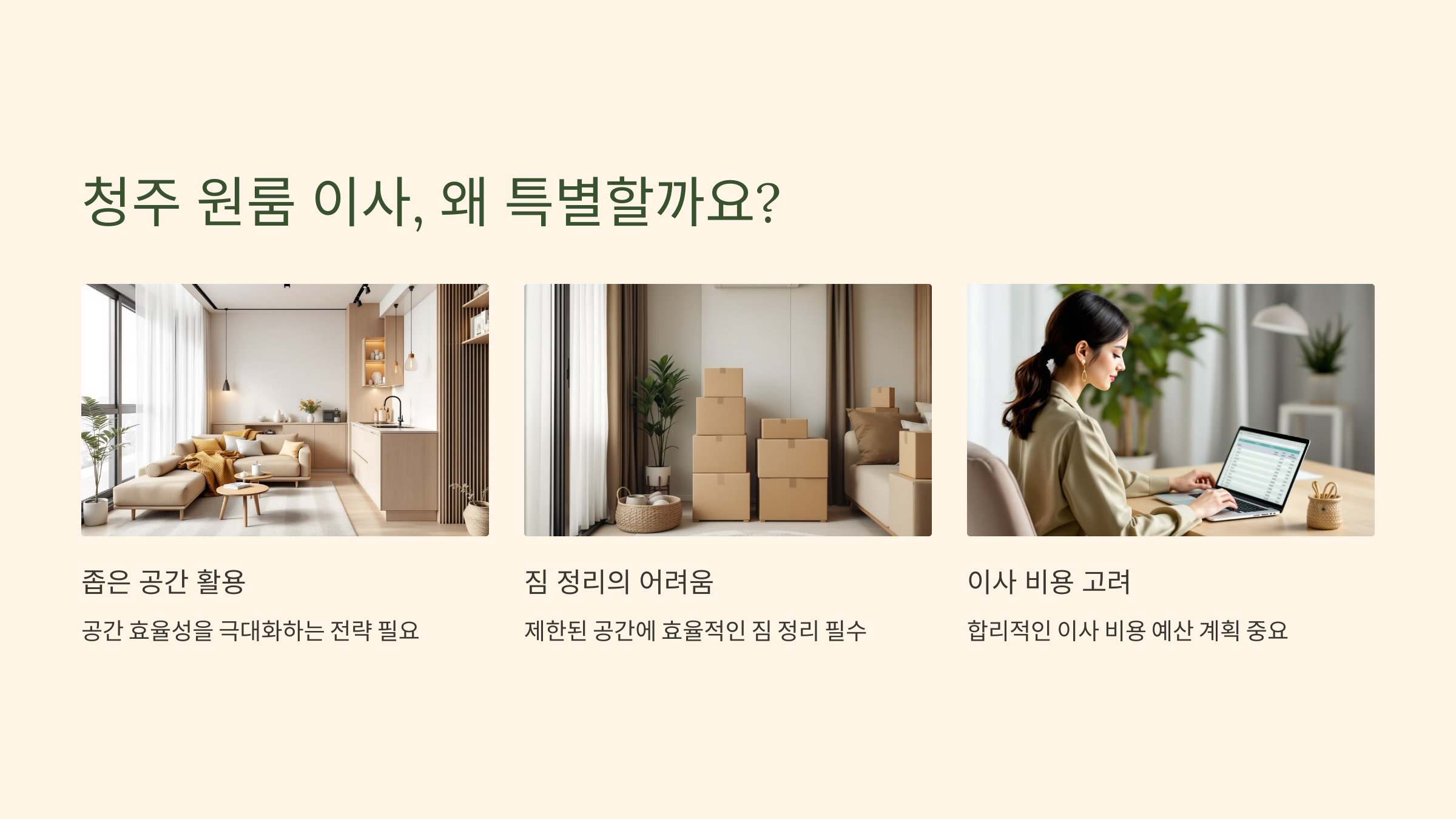 청주 원룸 이사, 왜 특별한가?