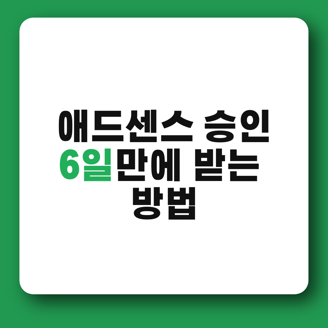 6일 안에 애드센스 승인을 받는 방법 6