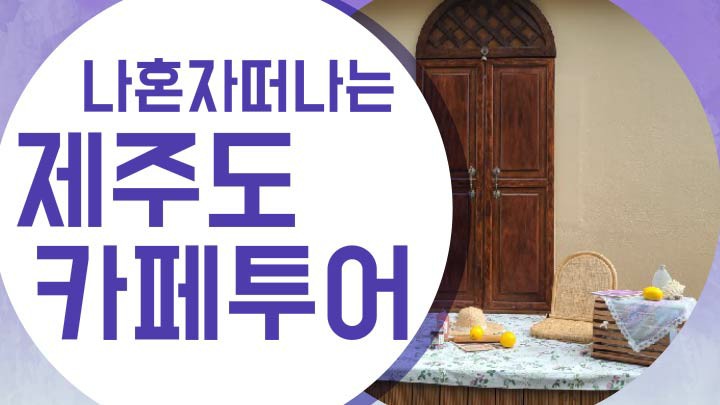  여행일기_제주도 서귀포 커피맛집 비브레이브(Be Brave)서호점