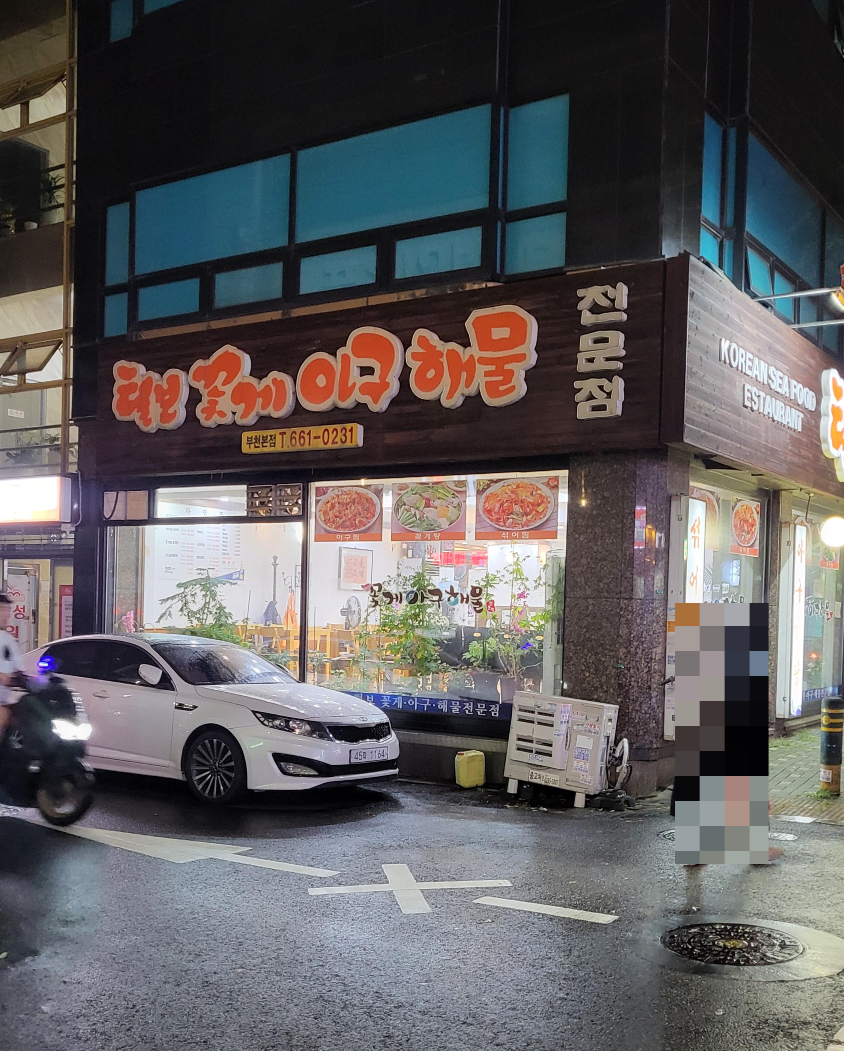 털보꽃게아구 부천본점
