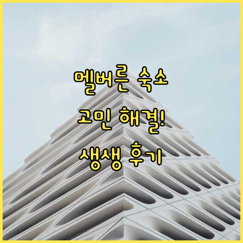 멜버른 여행 숙소 고민 해결 주요 호