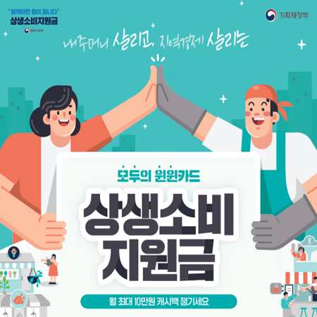 코로나 상생소비지원금 캐시백 신청방법