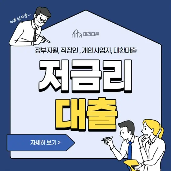  저금리 직장인대출로 미래를 지키세요: 연 3.9%부터 최대 1억원