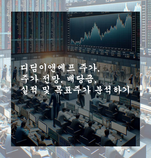 디딤이앤에프 주가, 주가 전망, 배당금, 실적 및 목표주가 분석하기