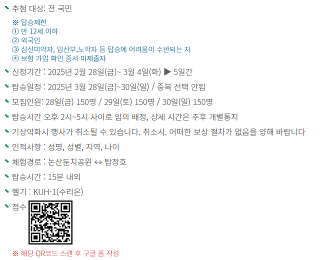 헬기 탑스 체험 신청 안내