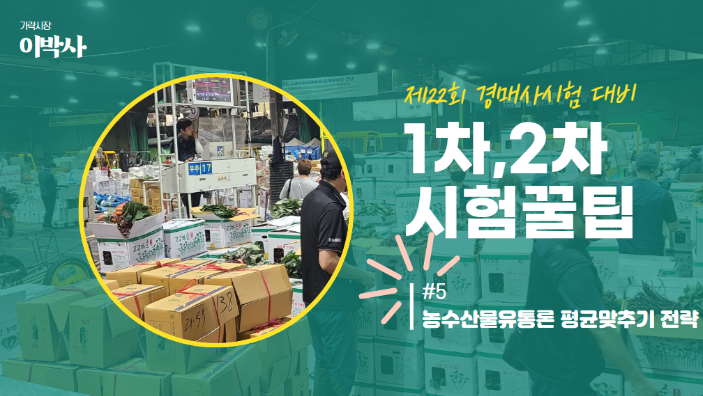  [제22회 경매사시험] 생각보다 정답맞추기가 어려워~ #5 "농수산물유통론" 평균맞추기