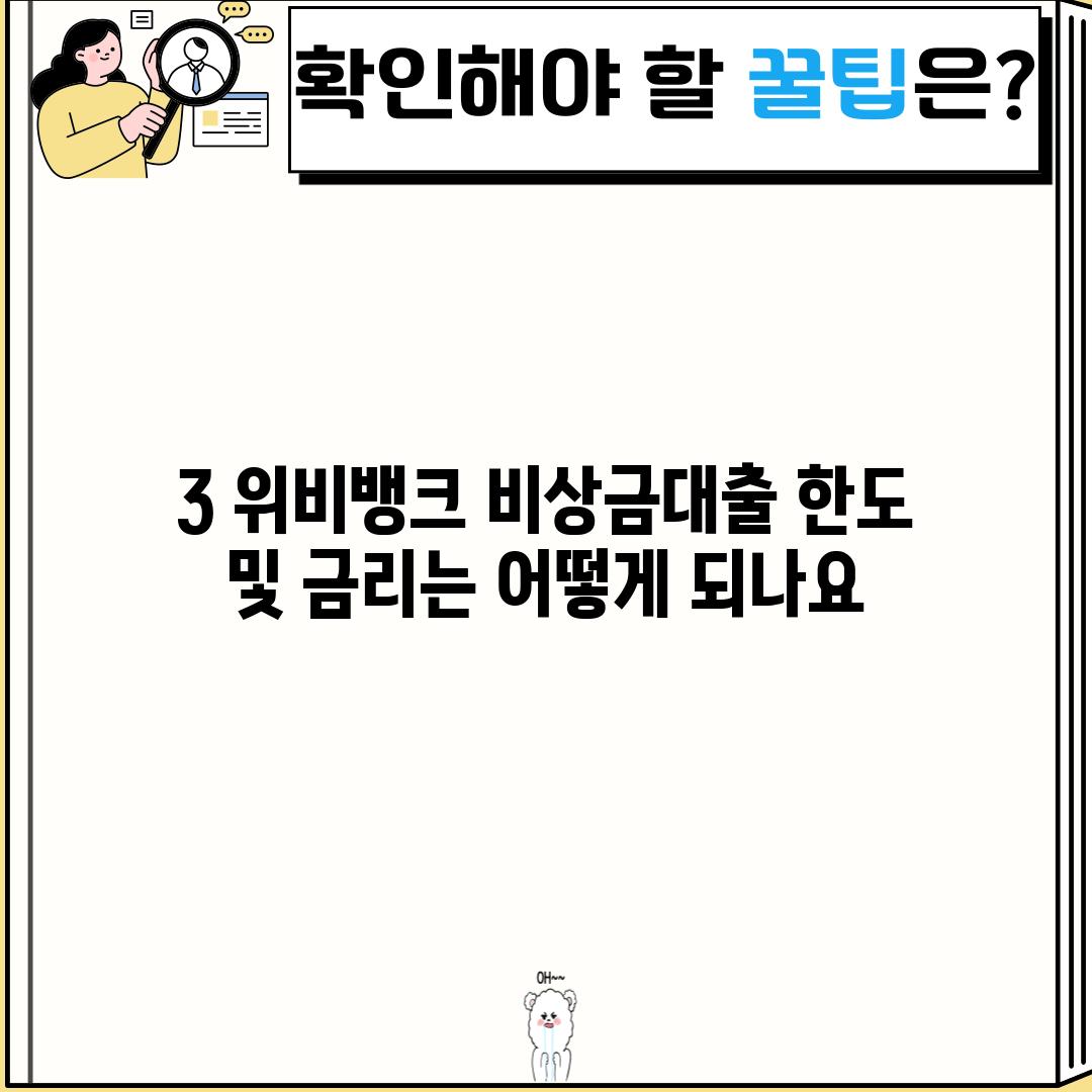 3. 위비뱅크 비상금대출 한도 및 금리는 어떻게 되나요?