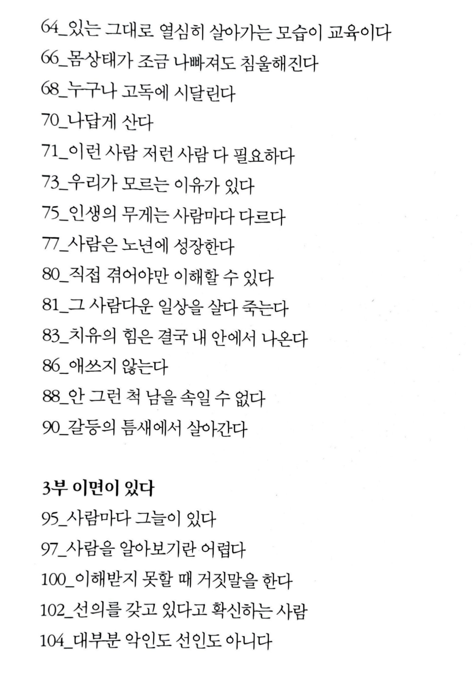 타인은 나를 모른다 목차