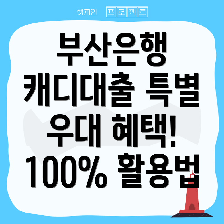 부산은행 캐디 새희망홀씨 대출