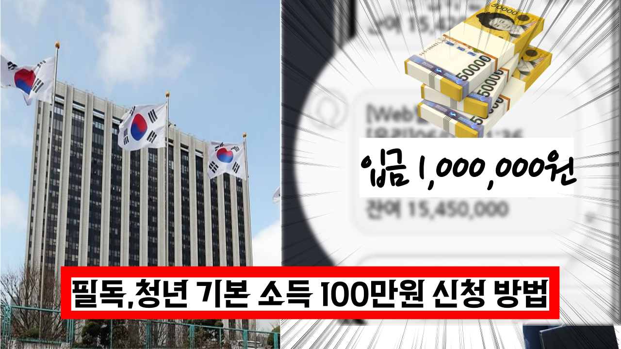  필독, 청년 기본소득 100만원 바로 받아가세요.